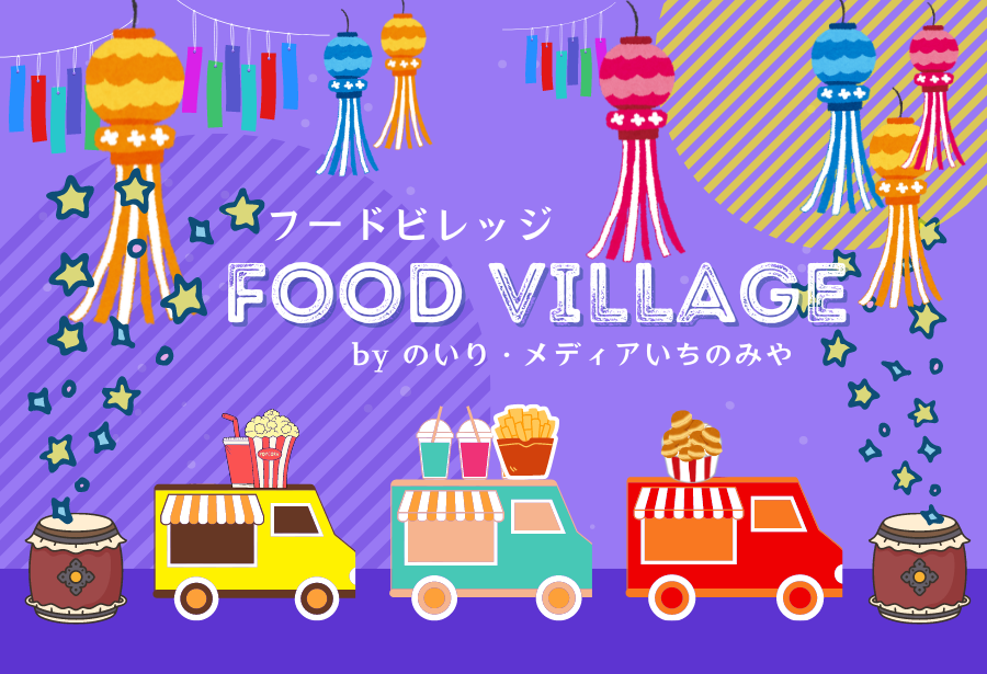 7月25日～28日「一宮七夕まつりフードビレッジ」by のいり・MEDIA138
